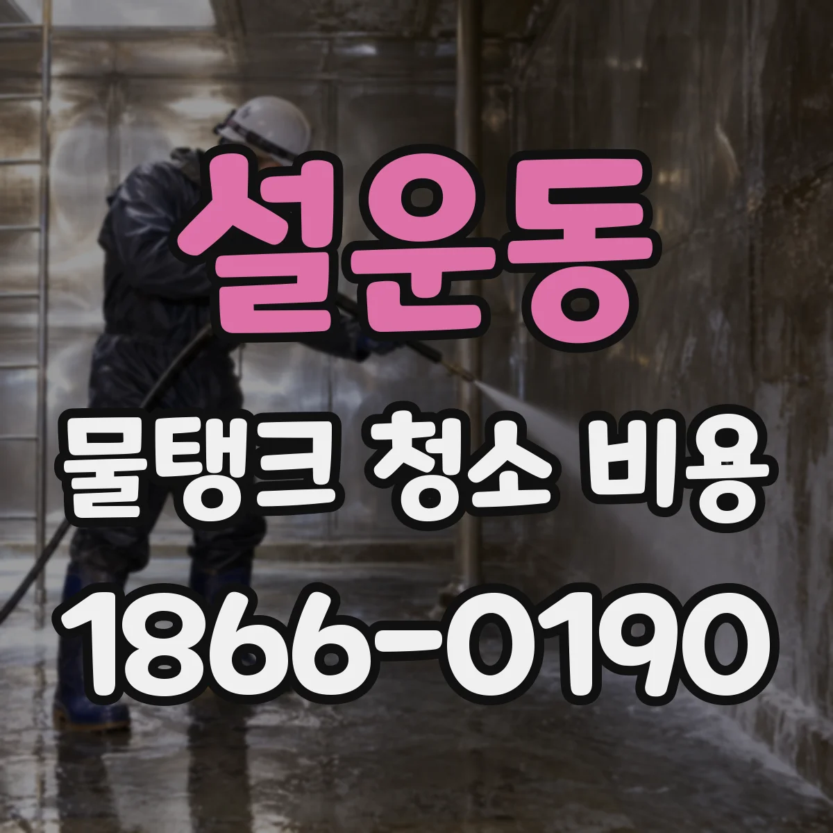 설운동 물탱크 청소 비용