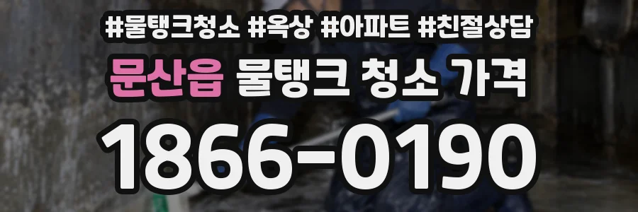 문산읍 물탱크 청소 가격