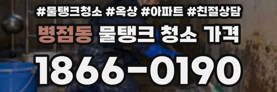 병점동 물탱크 청소 가격