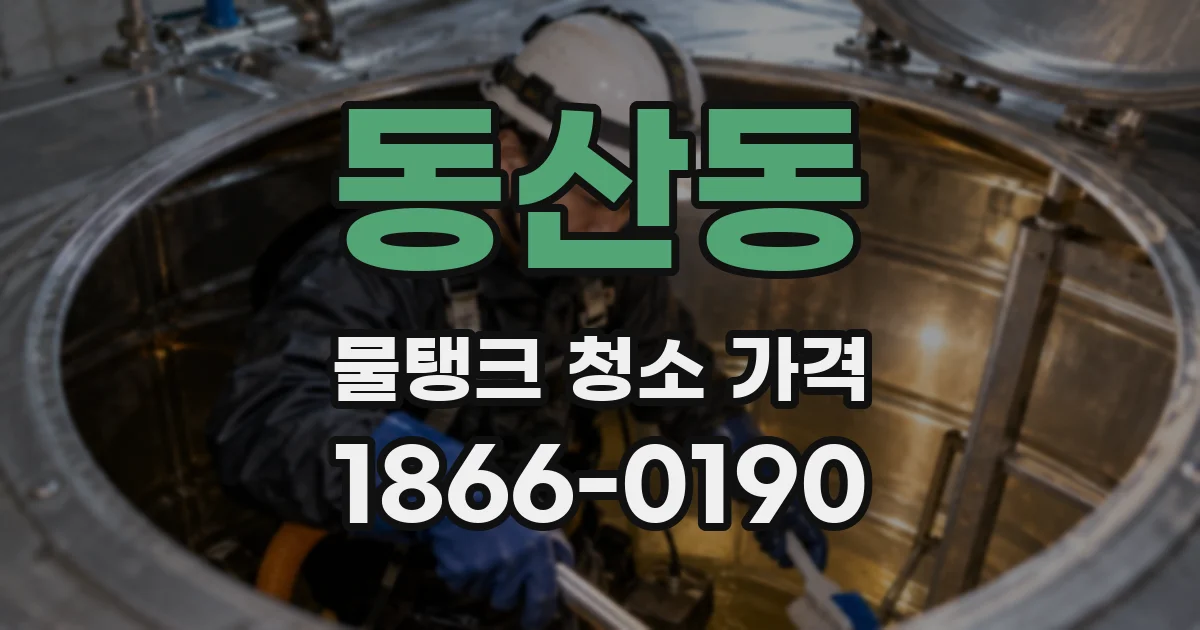 동산동 물탱크 청소 가격