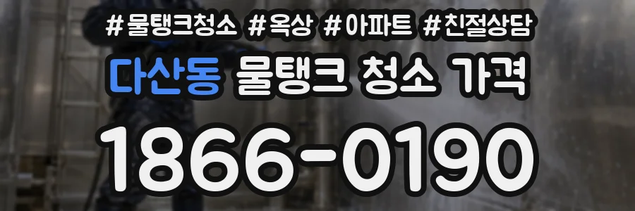 다산동 물탱크 청소 가격