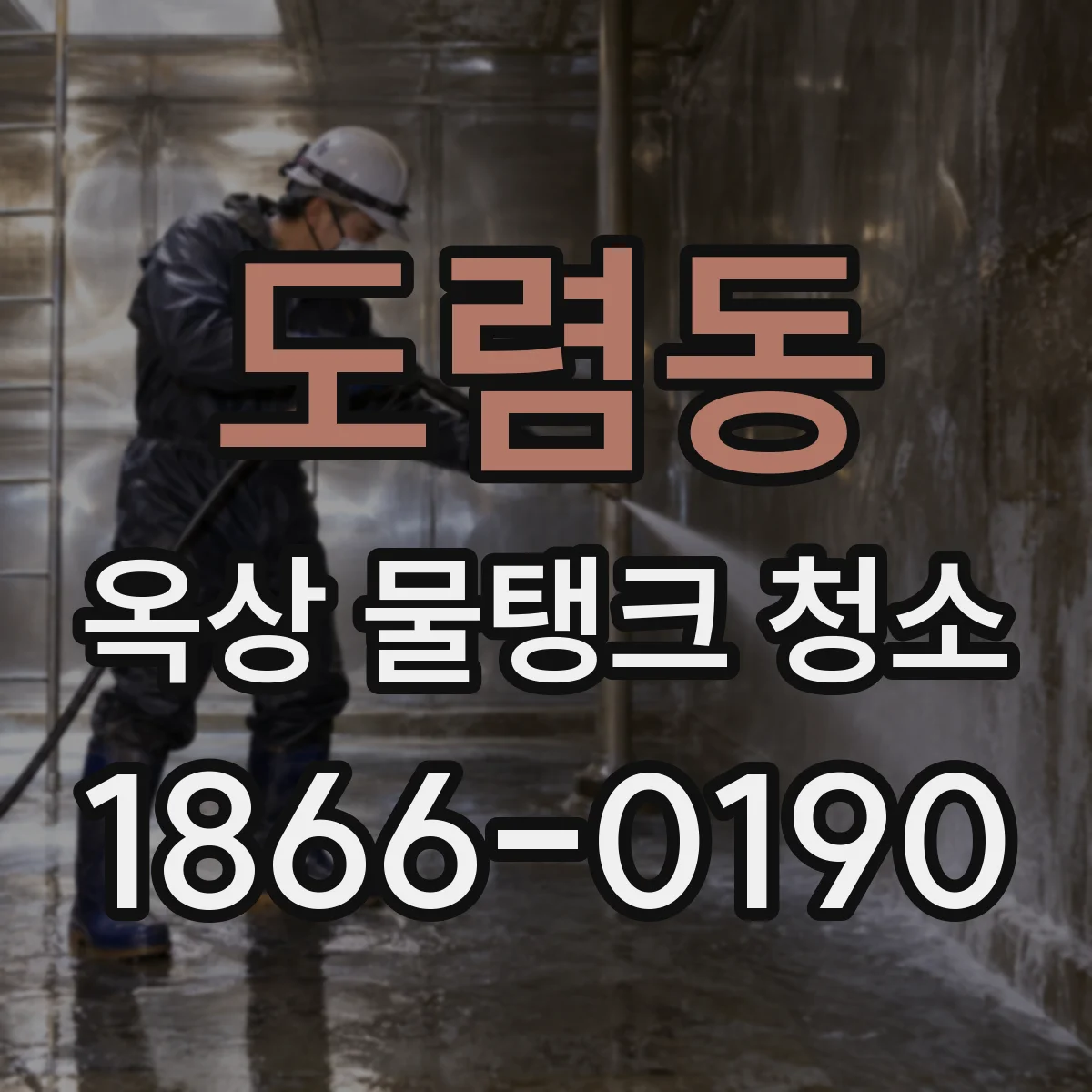 도렴동 옥상 물탱크 청소
