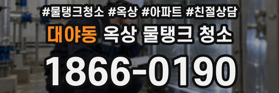 대야동 옥상 물탱크 청소