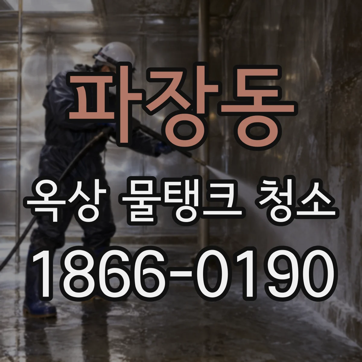 파장동 옥상 물탱크 청소