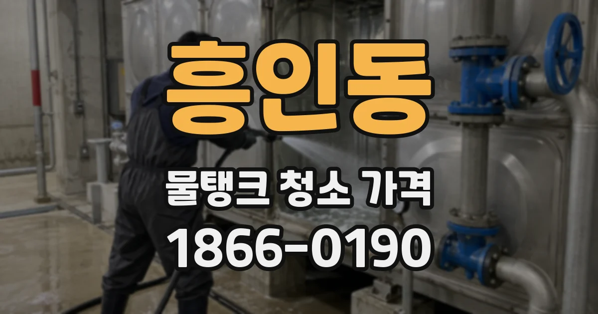 흥인동 물탱크 청소 가격