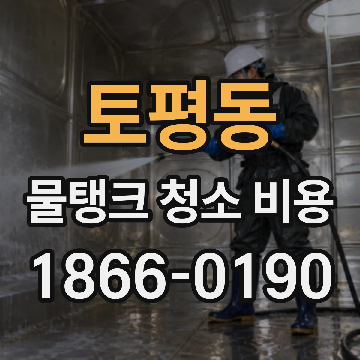 토평동 물탱크 청소 비용