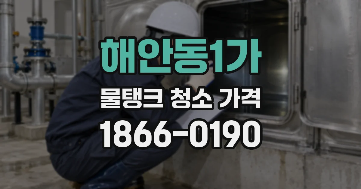 해안동1가 물탱크 청소 가격