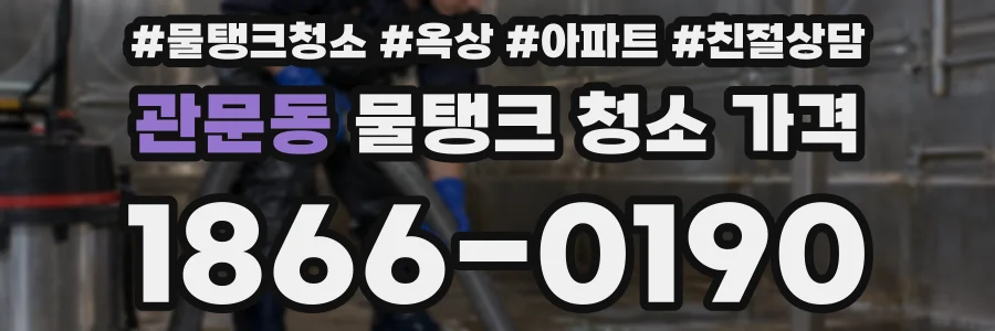 관문동 물탱크 청소 가격