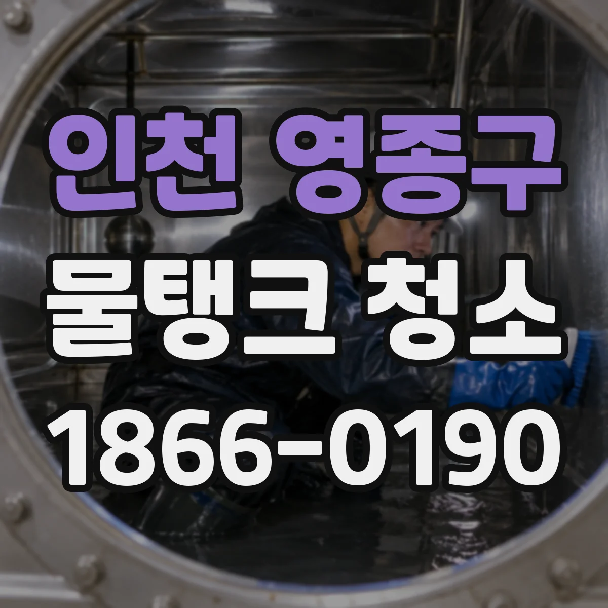 인천 영종구 물탱크 청소
