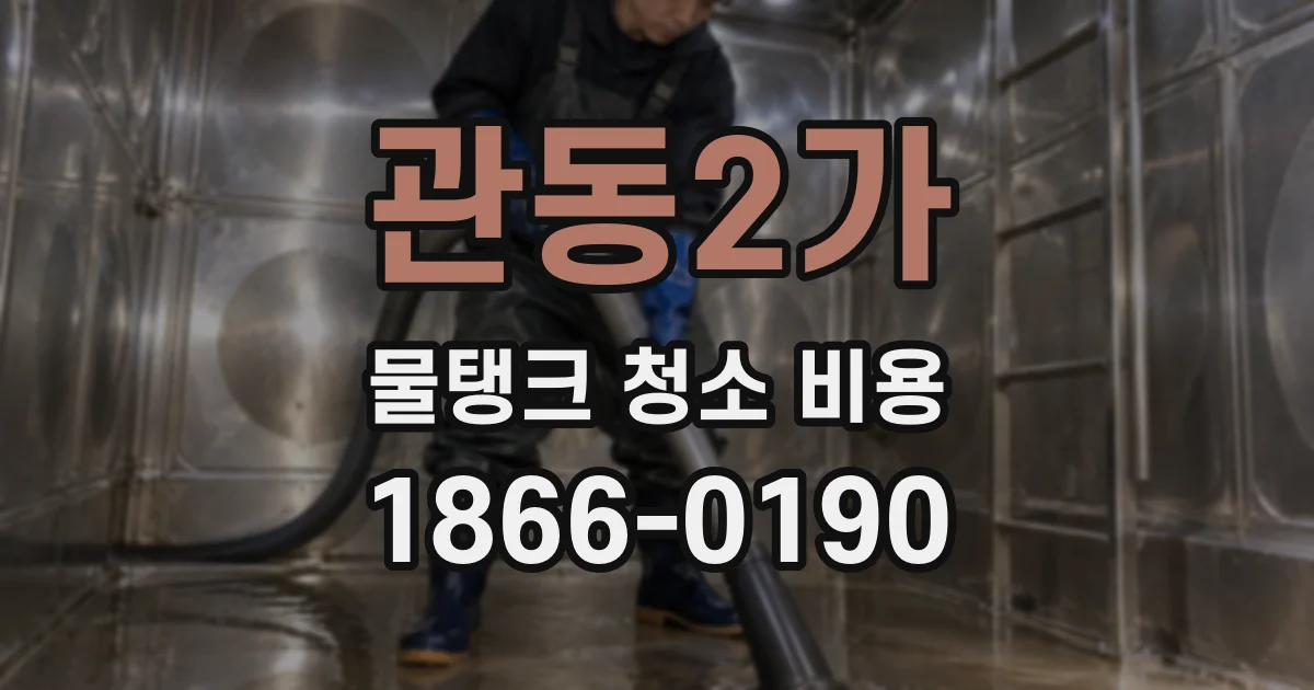 관동2가 물탱크 청소 비용