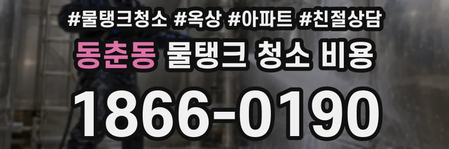 동춘동 물탱크 청소 비용