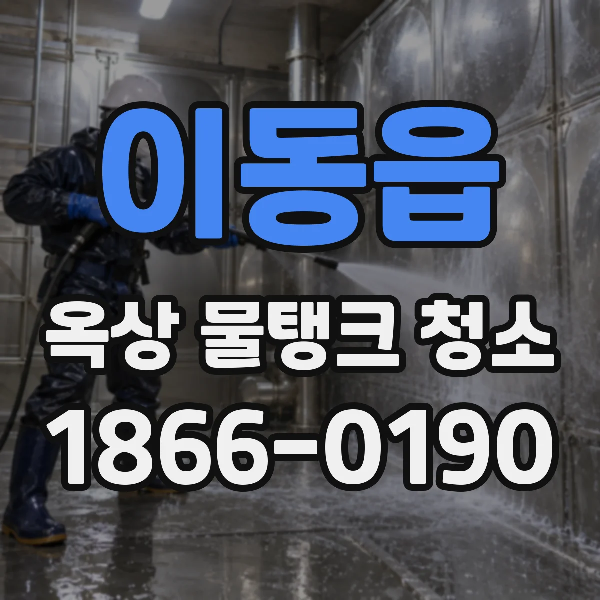 이동읍 옥상 물탱크 청소