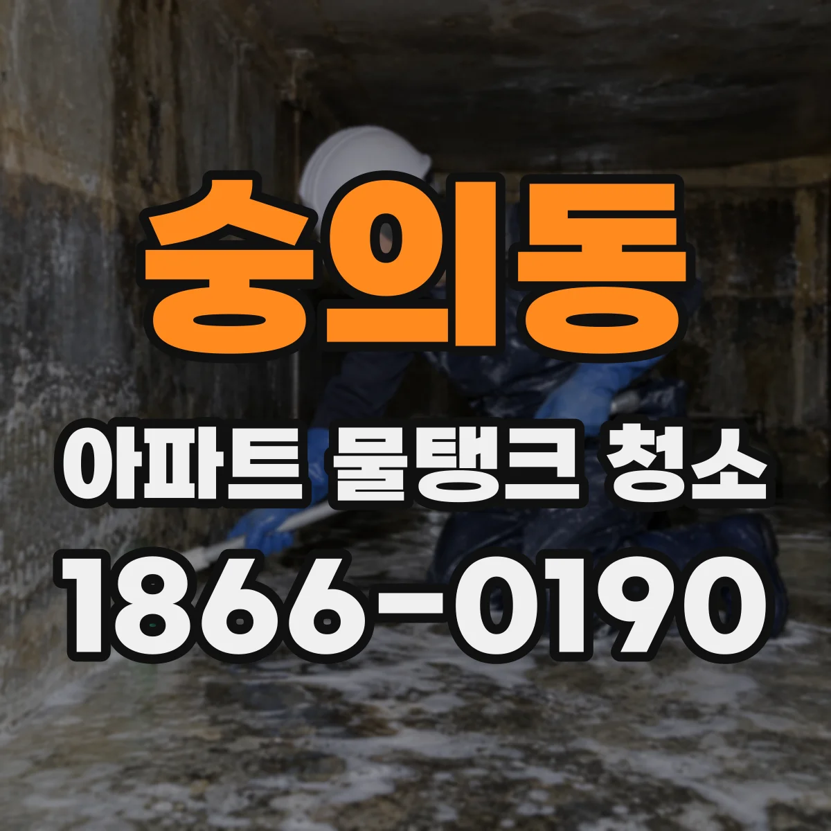 숭의동 아파트 물탱크 청소