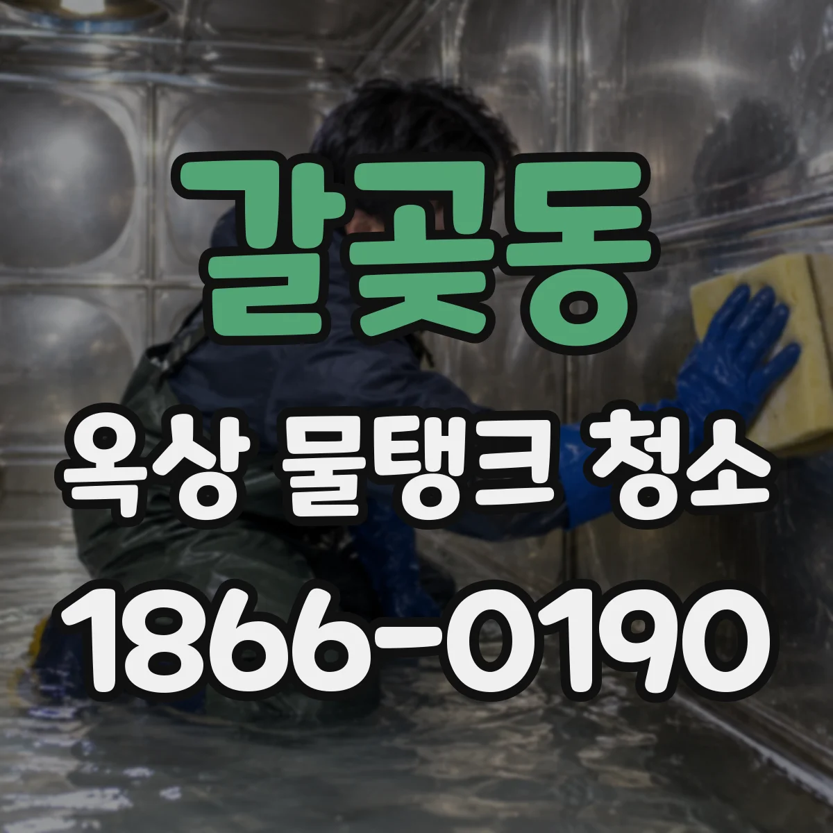 갈곶동 옥상 물탱크 청소