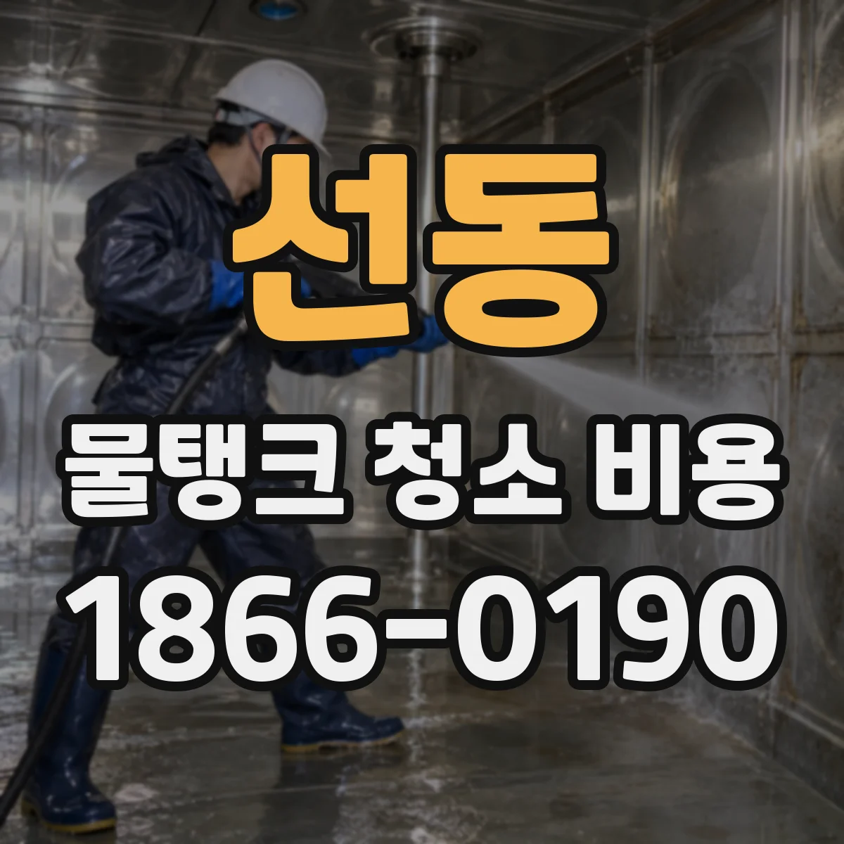 선동 물탱크 청소 비용