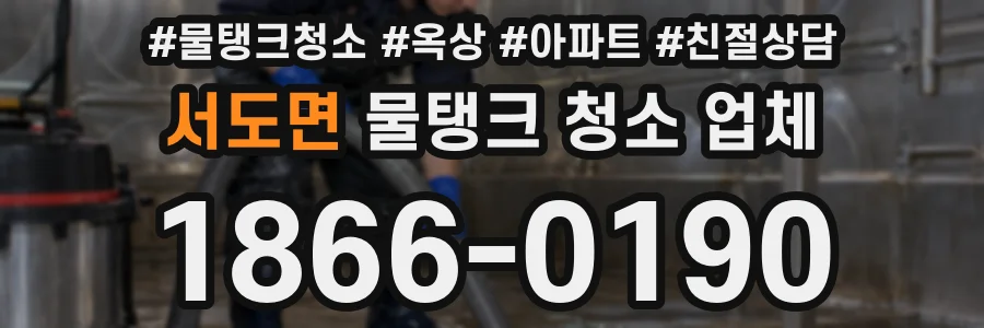 서도면 물탱크 청소 업체