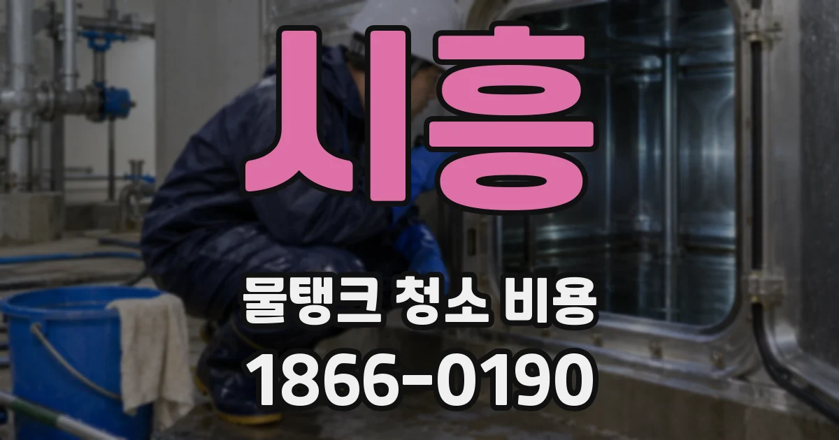 시흥 물탱크 청소 비용