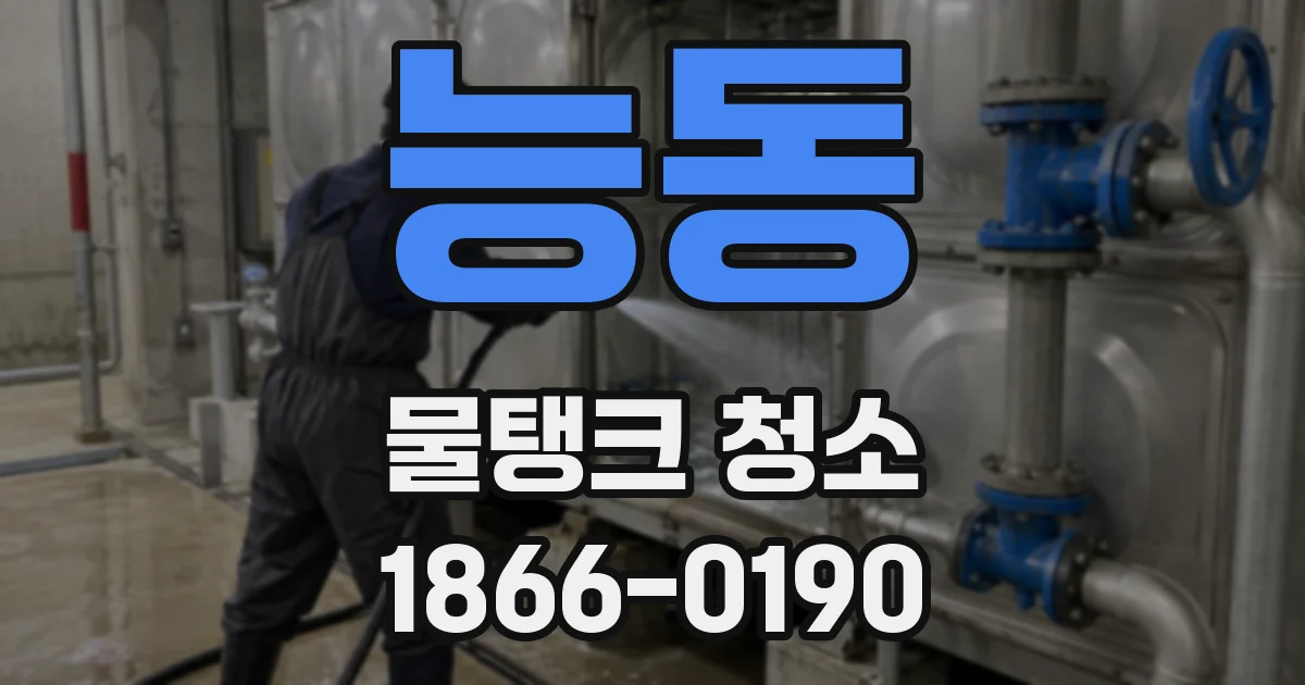 능동 물탱크 청소
