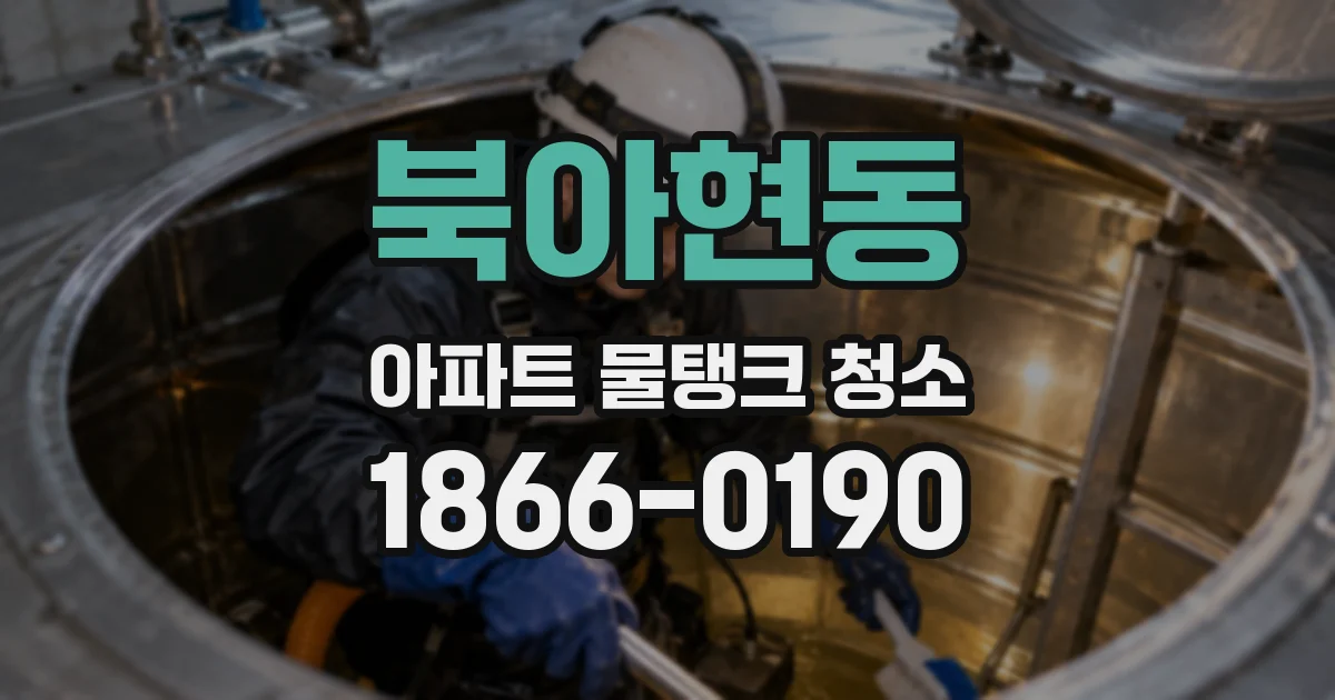 북아현동 아파트 물탱크 청소