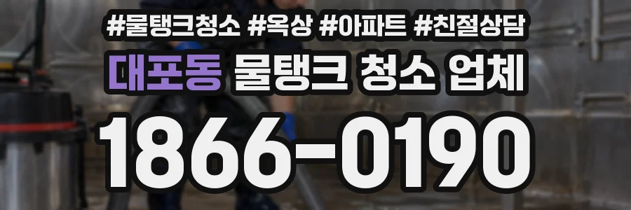 대포동 물탱크 청소 업체