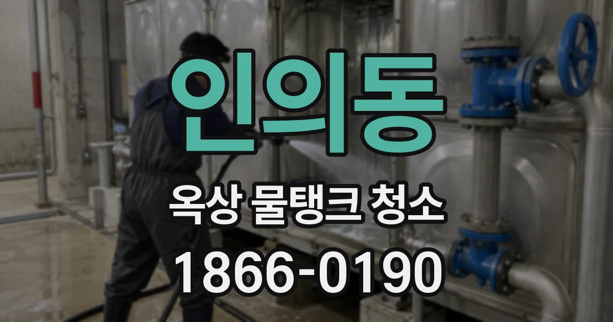 인의동 옥상 물탱크 청소