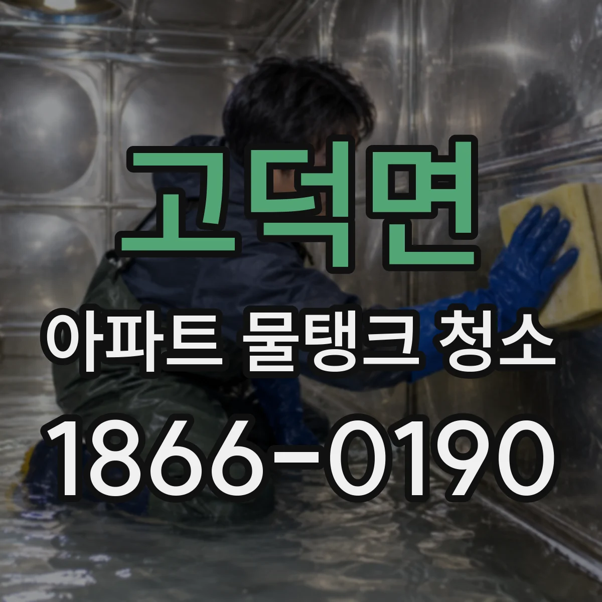 고덕면 아파트 물탱크 청소