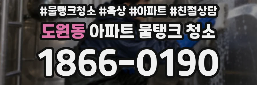 도원동 아파트 물탱크 청소