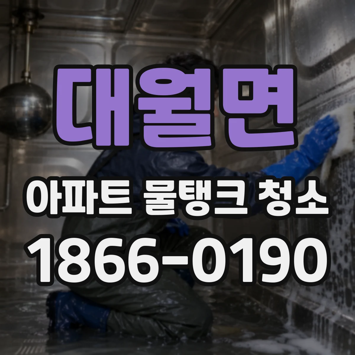 대월면 아파트 물탱크 청소