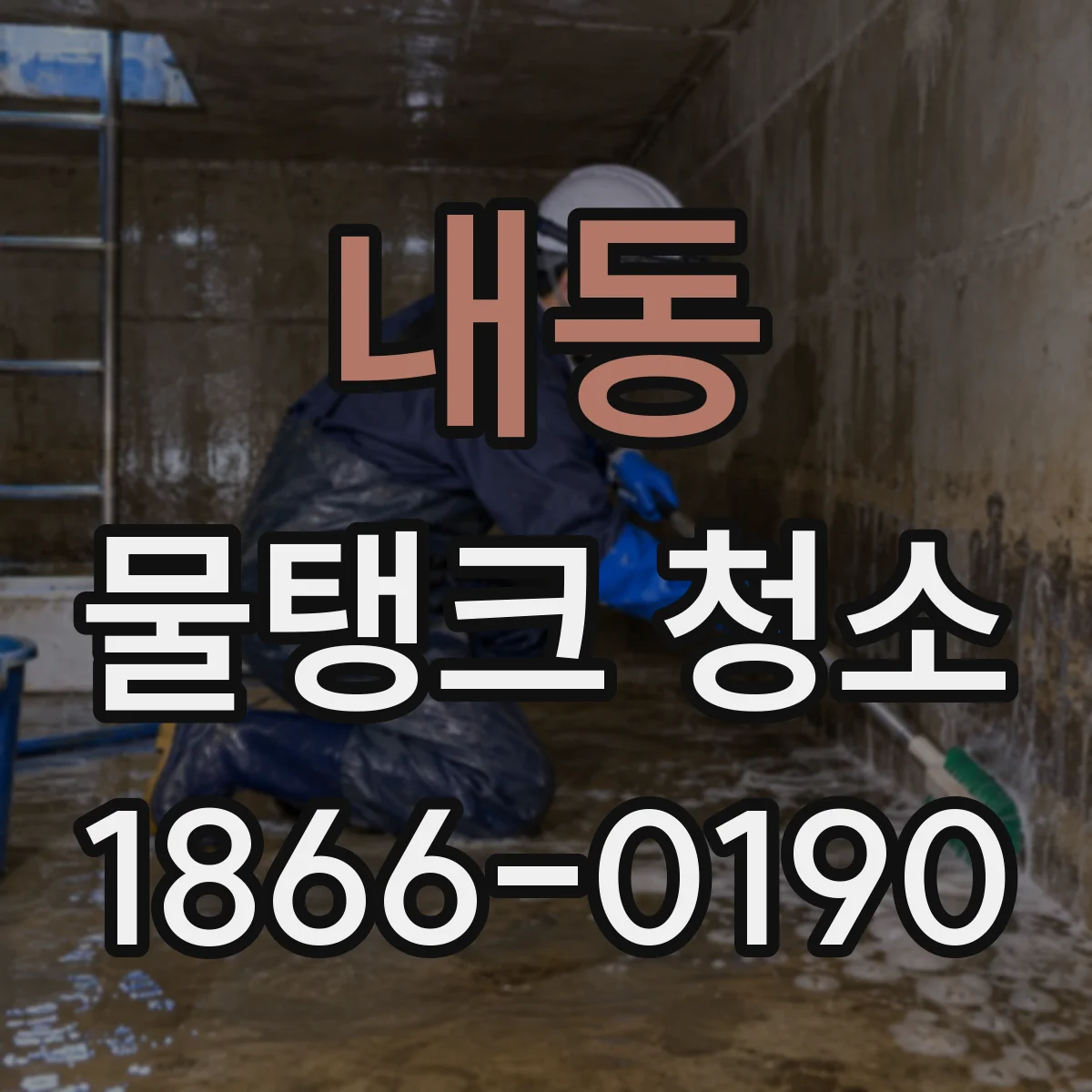 내동 물탱크 청소