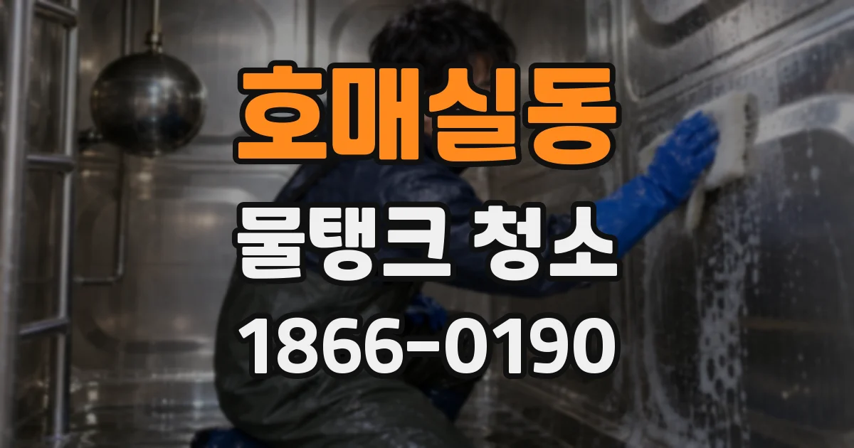 호매실동 물탱크 청소