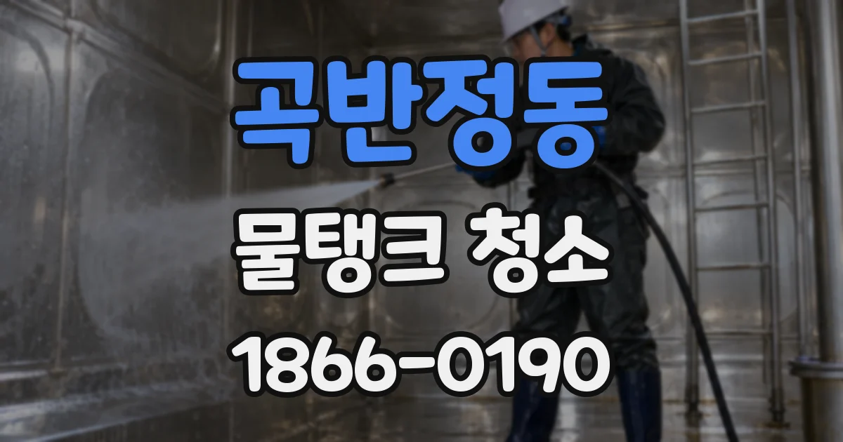 곡반정동 물탱크 청소
