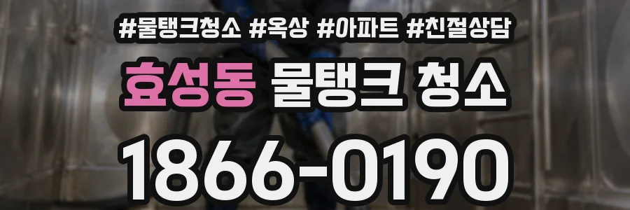 효성동 물탱크 청소
