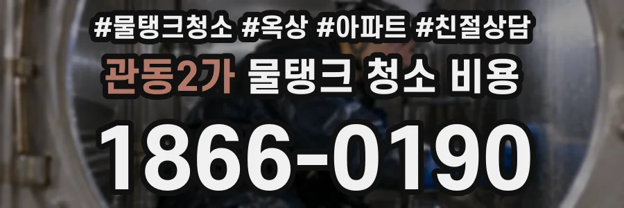 관동2가 물탱크 청소 비용