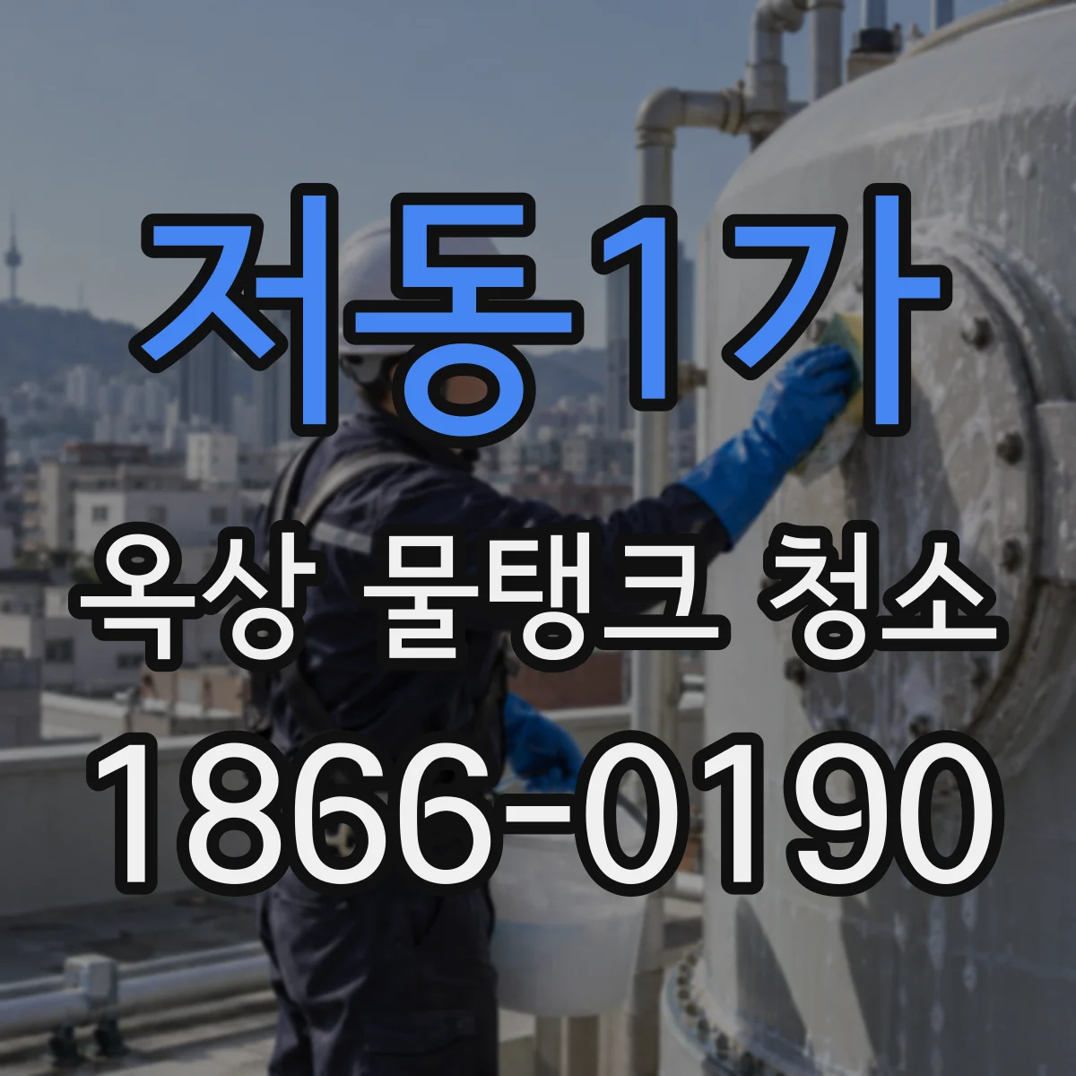 저동1가 옥상 물탱크 청소