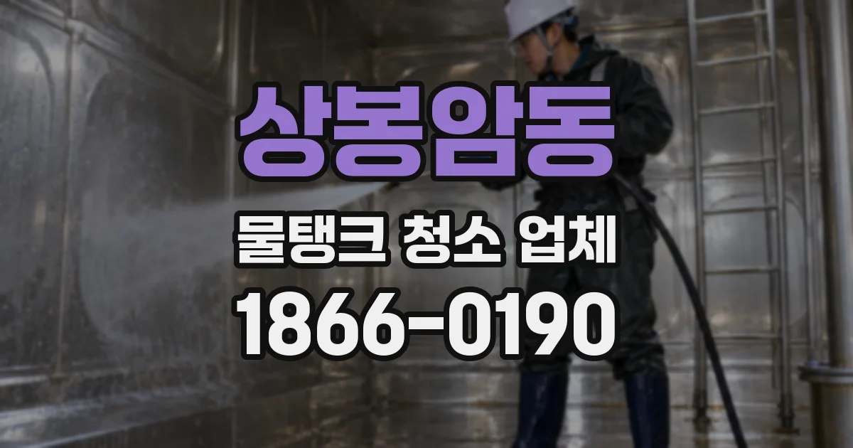 상봉암동 물탱크 청소 업체