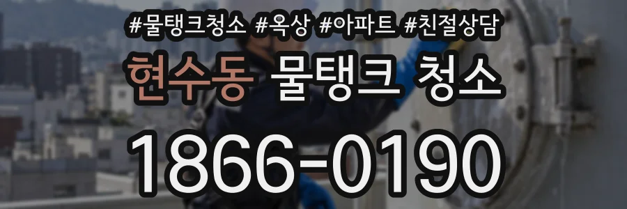 현수동 물탱크 청소