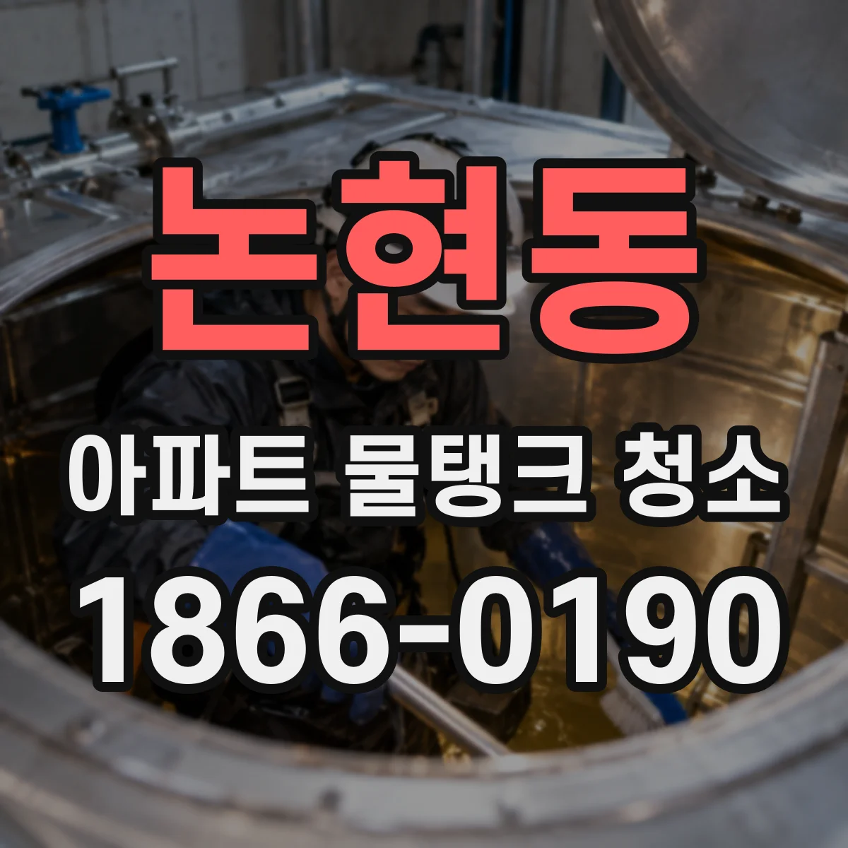 논현동 아파트 물탱크 청소