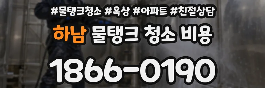 하남 물탱크 청소 비용
