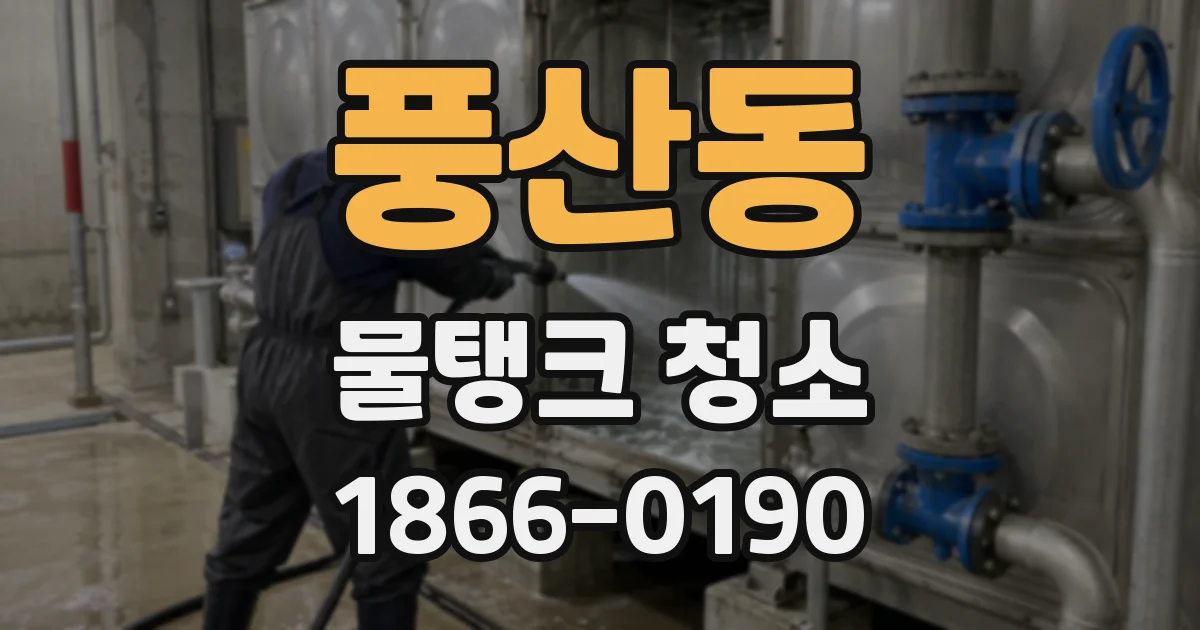 풍산동 물탱크 청소