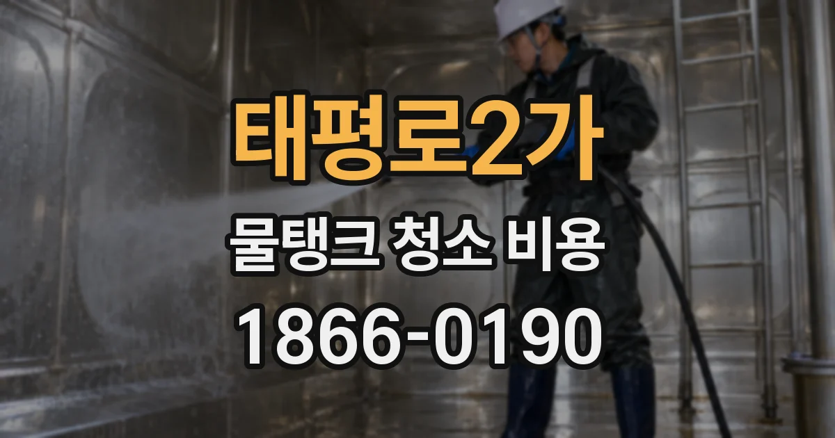 태평로2가 물탱크 청소 비용