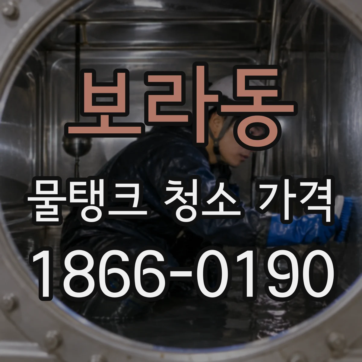 보라동 물탱크 청소 가격