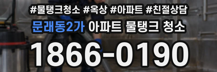 문래동2가 아파트 물탱크 청소