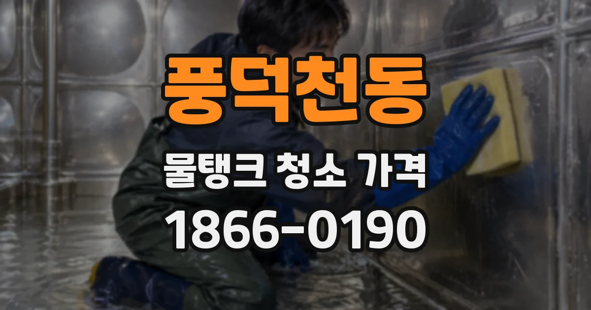 풍덕천동 물탱크 청소 가격