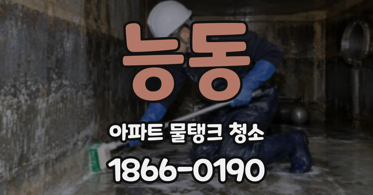 능동 아파트 물탱크 청소