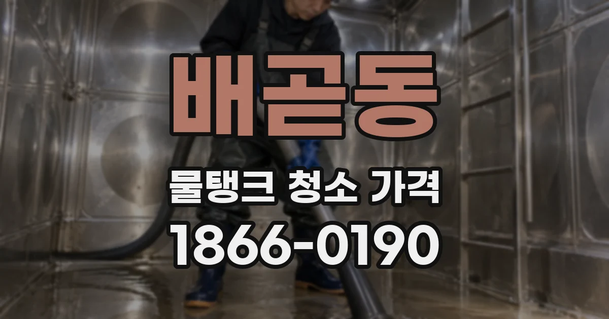 배곧동 물탱크 청소 가격