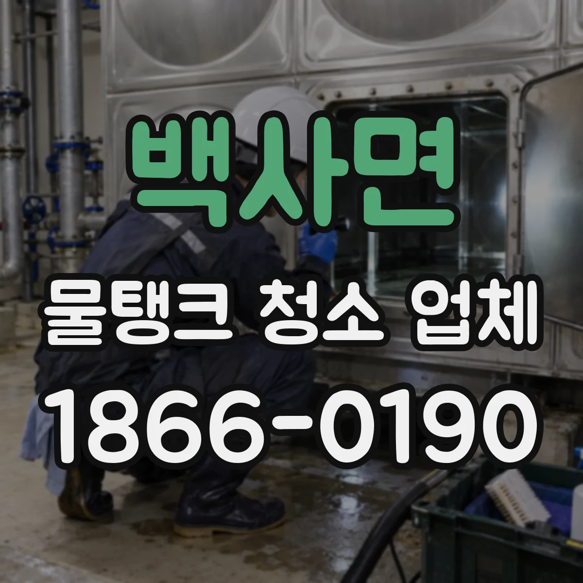 백사면 물탱크 청소 업체