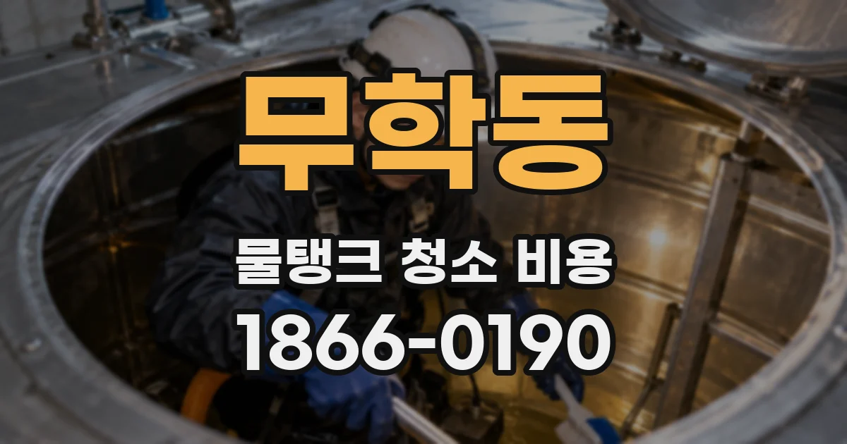 무학동 물탱크 청소 비용