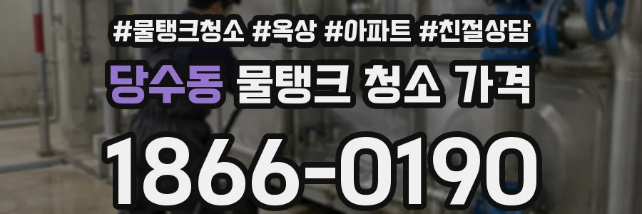 당수동 물탱크 청소 가격