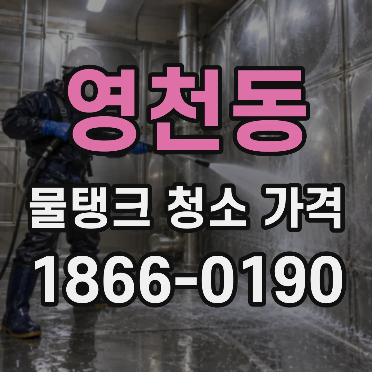 영천동 물탱크 청소 가격