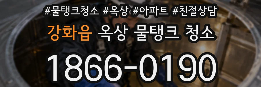 강화읍 옥상 물탱크 청소